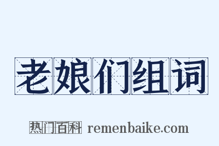 老娘们组词是什么意思的图片